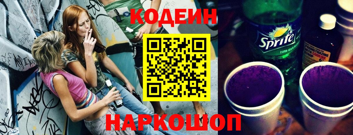 Кодеиновый сироп Lean Purple Drank  Codein напиток Lean (лин)  Тихвин  Вход с VPN 